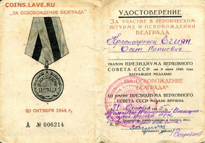 Документ к медали « за освобождение Белграда» - img420