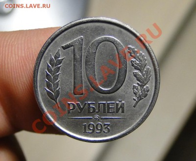 10 рублей ---1993 ммд Немагнитная---до 20.12 в 22.00мск - DSC05226.JPG