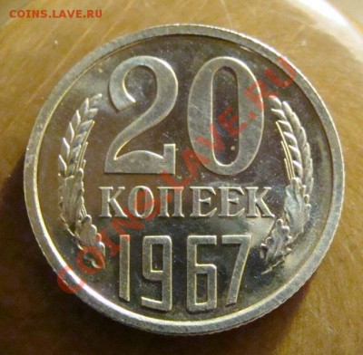 20 копеек 1967 - DSC04165.JPG