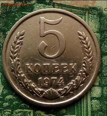 5коп.1974г.Не частая. до 02-04-2023г - Screenshot_2021-01-05-08-32-35-1