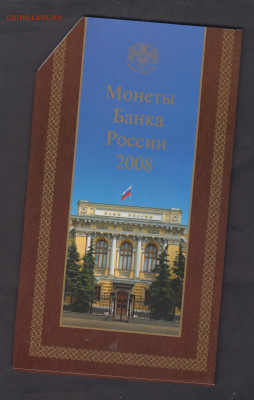 РФ годовой набор монет 2008 г ММД гознак до 04 04 - 131б