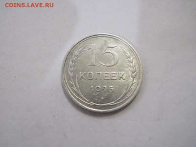 15 копеек 1925 до 01.04.23 - IMG_3618.JPG