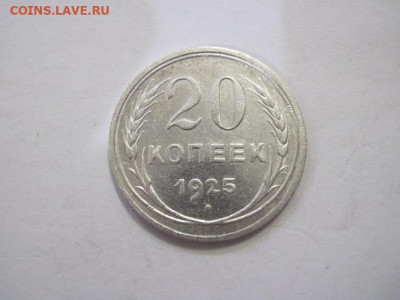 20 копеек 1925 до 01.04.23 - IMG_3623.JPG