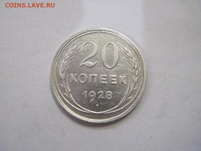 20 копеек 1928 до 01.04.23 - IMG_3627.JPG