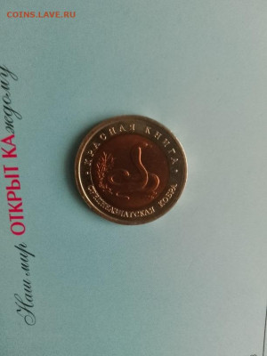 10 рублей Красная Книга: Среднеазиатская кобра Фикс - КОБРА а С-30