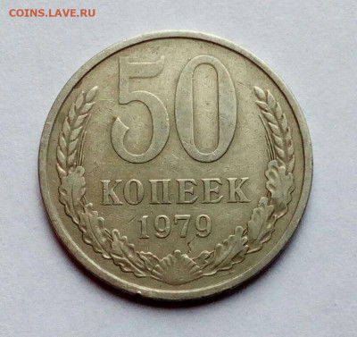 50 копеек 1979 Малая звезда, шт.1 до 3.04.2023 - IMG_20221219_124027