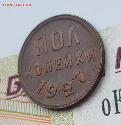 Пол копейки 1927  до 22:00 по МСК 03.04.23 - 20230330_092826