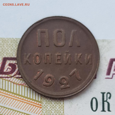 Пол копейки 1927  до 22:00 по МСК 03.04.23 - 20230330_092802