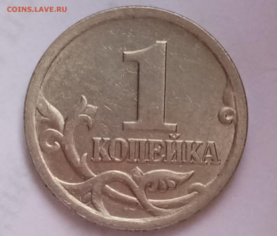 1 копейка 2005 сп.3.21Б1 или все таки Б2? - IMG_20230330_093136