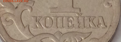 1 копейка 2005 сп.3.21Б1 или все таки Б2? - IMG_20230330_091555