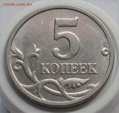 5 копеек 2005 М полный раскол. До 01.04.23 в 22.00 - 015.JPG