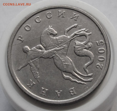 5 копеек 2005 М полный раскол. До 01.04.23 в 22.00 - 014.JPG