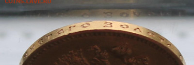 10 рублей 1899 год Итальянец, Штемпельный блеск - IMG_6219.JPG