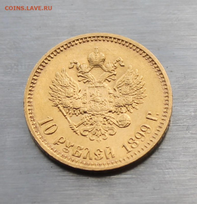 10 рублей 1899 год Итальянец, Штемпельный блеск - IMG_6209.JPG