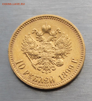 10 рублей 1899 год Итальянец, Штемпельный блеск - IMG_6206.JPG