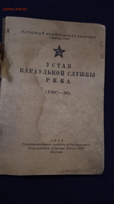 "Устав караульной службы РККА ( УКС - 36 )". 1937 год - IMG_20230330_115855