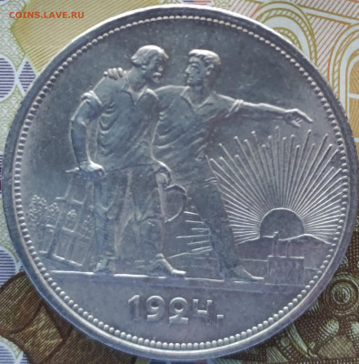 1 рубль 1924 года ПЛ, отличный, до 22.00 мск 05.04.2023 - 2.1