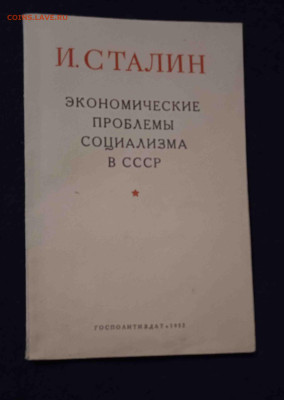 И.СТАЛИН Экономические проблемы социализма в СССР 1952 год - IMG_20230330_120349
