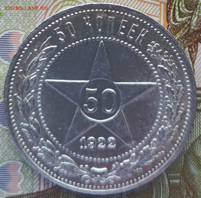 50 копеек 1922 РСФСР, ПЛ, до 22.00 мск 05.04.2023-отличная - 5.1