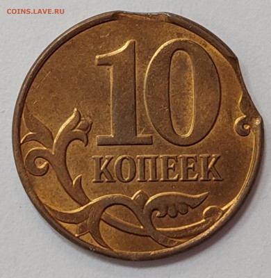 10 копеек 2014 м-выкусы до 5.04.23 в 22.00 мск. - 20230330_160159