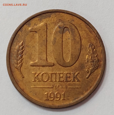 10 копеек ГКЧП1991м-полный раскол+выкрошка до 5.04.23 в 22.0 - 20230330_155738