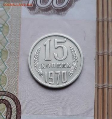 15 копеек 1970 - IMG_20230330_183107