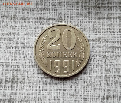 20 копеек 1991 г ББ - IMG_20230330_172216