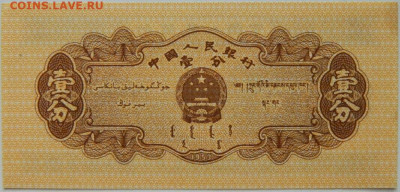 Китай 1 фень 1953 г. С рубля! до 05.04.23 - DSCN0479.JPG