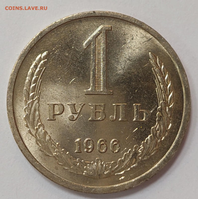 1 рубль 1966 ( мешковой ) до 5.04.23 в 22.00 мск - 20230330_171910_copy_2214x2226