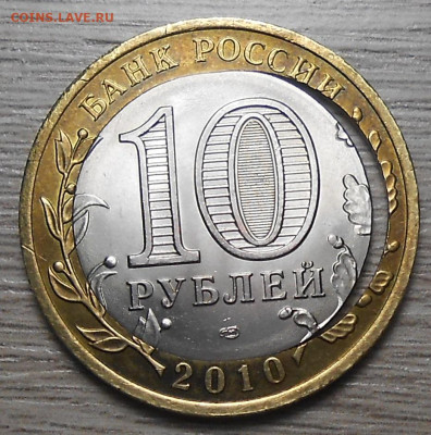 10 рублей 2010 г. "Перепись" двойная вырубка со щелью-оценка - 2.JPG