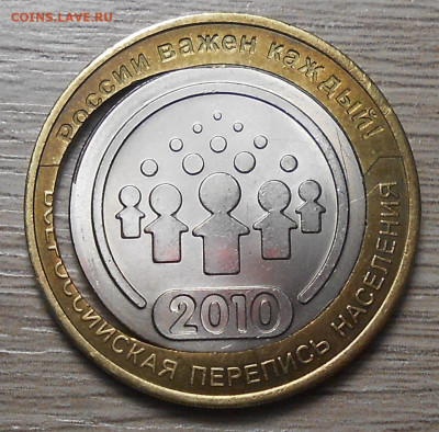 10 рублей 2010 г. "Перепись" двойная вырубка со щелью-оценка - 1.JPG