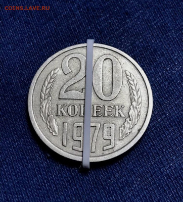 20 копеек 1979 г поворот 180 гр - 14