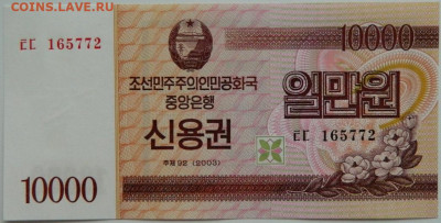 Северная Корея (КНДР) 10 000 вон 2003 г.С рубля! до 05.04.23 - DSCN0446.JPG