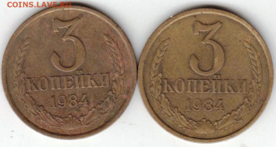 3 копейки 1984 г. 2-е разновидности до 05.04.23 г. в 23.00 - 039