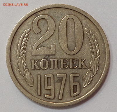 20 копеек 1976 из обращения до 5.04.23 в 22.00 мск - 20230330_173253