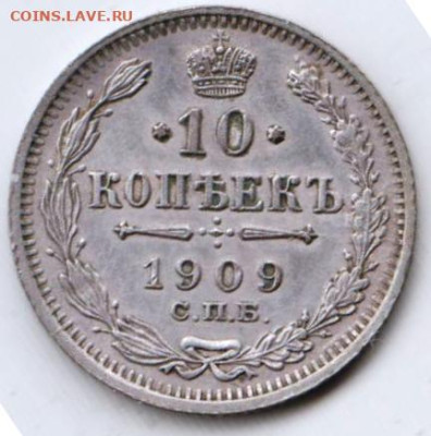 10 копеек 1909 г. спб ЭБ до 05.04.23 г. в 23.00 - 034