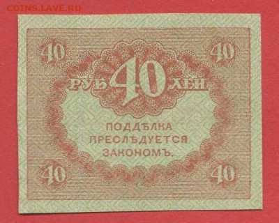 20р. и 40 р. (Керенки) до 21:00 Москвы 05.04.2023 - 1917, 40 рублей-12
