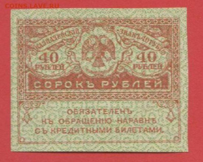 20р. и 40 р. (Керенки) до 21:00 Москвы 05.04.2023 - 1917, 40 рублей-1