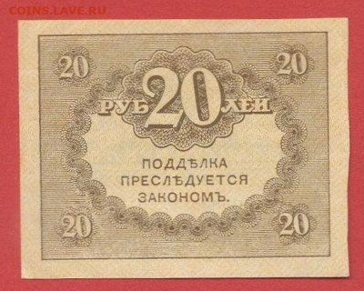 20р. и 40 р. (Керенки) до 21:00 Москвы 05.04.2023 - 1917, 20 рублей-2
