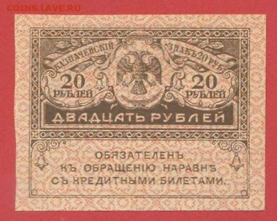 20р. и 40 р. (Керенки) до 21:00 Москвы 05.04.2023 - 1917, 20 рублей-1