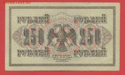 ГКБ, 250 рублей, выпуск 1917 г. до 21:00 Москвы 05.04.2023 - 1917, 250 рублей, АВ-259-2