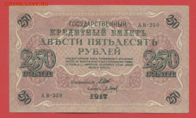 ГКБ, 250 рублей, выпуск 1917 г. до 21:00 Москвы 05.04.2023 - 1917, 250 рублей, АВ-259-1