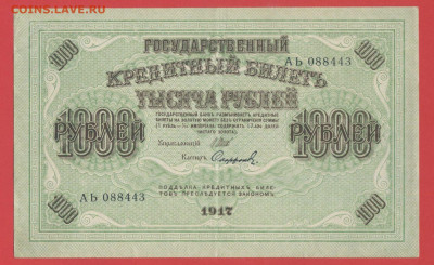 ГКБ, 1 000 рублей, выпуск 1917 г. до 21:00 Москвы 05.04.2023 - 1917, 1000 рублей, АЬ-088443-1
