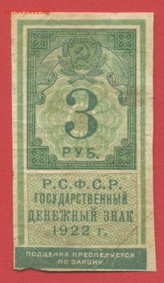 ГДЗ РСФСР, 3 руб. 1922г. до 21:00 Москвы 05.04.2023 - 1922, ГДЗ-3 рубля-1
