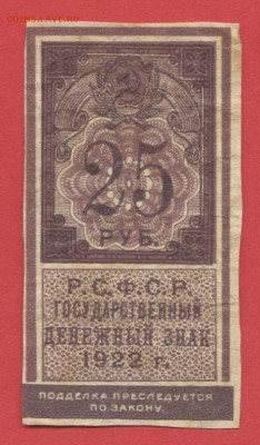 ГДЗ РСФСР, 25 руб. 1922г. до 21:00 Москвы 05.04.2023 - 1922, ГДЗ-25 рублей-1