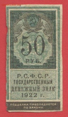 ГДЗ РСФСР, 50 руб. 1922г. до 21:00 Москвы 05.04.2023 - 1922, ГДЗ-50 рублей-1