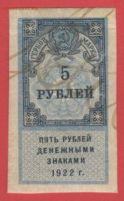 Гербовая марка, 5 руб. 1922 г. до 21:00 Москвы 05.04.2023 - 1922, ГМ-5 рублей-1