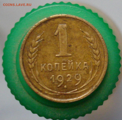 1 копейка 1929. До 05.04. в 22-00 - 29.JPG