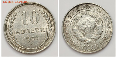 10 копеек 1927 до 04.04 - 1680206922540