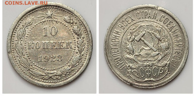 10 копеек 1923 до 04.04 - 1680206813309